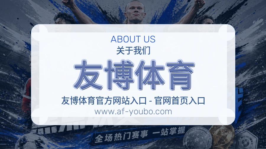友博体育 体育赛事与数据服务平台