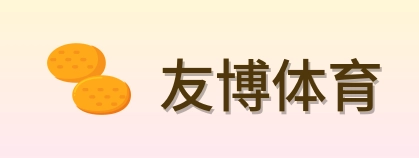 友博体育 Logo